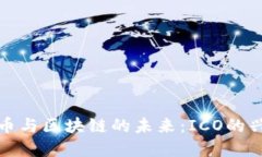 探索虚拟币与区块链的未