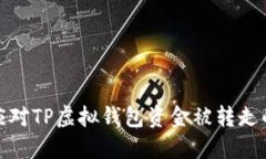 如何应对TP虚拟钱包资金被