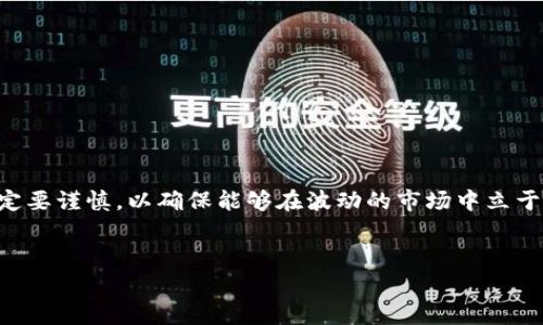 区块链竞争币是什么意思的探讨可以从多个层面进行分析。区块链技术的迅猛发展带来了丰富的数字货币生态系统，其中竞争币作为一个重要的概念，逐渐进入大众的视野。那么，什么是区块链竞争币？它们在数字货币市场中扮演着怎样的角色？让我们一同深入这个话题。

区块链竞争币的定义


区块链竞争币（Competitive Coins）指的是那些与某种主流加密货币进行竞争的数字货币。以比特币（Bitcoin）和以太坊（Ethereum）为例，这两个币种无疑是当前市场中最为人熟知的。然而，随着技术的发展和市场需求的变化，越来越多的竞争币应运而生。它们在功能、交易速度、共识机制以及其他技术细节上，力求在某些方面超越比特币或以太坊，从而吸引用户和投资者。


区块链竞争币的特征


竞争币通常具有以下几个特征：


ul
  li
    strong技术创新：/strong许多竞争币试图在技术上突破现有框架，例如通过引入新的共识算法、提高交易速度或降低手续费等，以此提高用户体验和网络效率。
  /li
  li
    strong社区支持：/strong一个强大而活跃的社区是竞争币能否成功的重要因素。社区的支持可以在技术开发、市场推广和用户教育等方面提供巨大的帮助。
  /li
  li
    strong市场定位：/strong有些竞争币针对特定行业或市场而设计。例如，某些币种专注于金融服务、供应链管理或物联网（IoT）等领域。
  /li
/ul

竞争币的类型


根据不同的功能和技术，区块链竞争币可以分为多个类型：


ul
  li
    strong支付类竞争币：/strong这类竞争币主要用于日常交易，如莱特币（Litecoin）和比特币现金（Bitcoin Cash）。它们的目标是成为与比特币相竞争的支付方式，通常通过降低交易确认时间和手续费来吸引用户。
  /li
  li
    strong智能合约竞争币：/strong以以太坊为代表，智能合约竞争币能执行自动化合约，很多新兴币种希望在这一领域夺得一席之地。例如，卡尔达诺（Cardano）和波场（Tron）等都在不断智能合约的性能。
  /li
  li
    strong隐私币：/strong隐私币如门罗币（Monero）和达世币（Dash）注重用户的隐私保护，通过各种技术手段确保交易的不可追踪性，使其在关注隐私的用户中获得了良好的口碑。
  /li
/ul

市场竞争与前景


在区块链竞争币的市场竞争中，参与者需要不断适应快速变化的技术环境和用户需求。虽然市场上出现了数千种竞争币，但并不是所有的币种都能存活下来。只有那些能够持续创新、满足用户需求以及维护强大社区的竞争币，才能在市场中立足并获得发展。



从区域市场来看，在一些国家和地区，政府的政策导向和监管框架将对竞争币的发展产生重要影响。例如，中国对加密货币的监管政策对市场的流动性和投资者信心产生了显著影响。而在一些开放的市场，如美国和欧洲，竞争币的发展则得到了相对良好的环境。


投资区块链竞争币的风险与机会


投资区块链竞争币无疑是一把双刃剑，既有机会也有风险。投资者在选择竞争币时，须考虑以下几点：

ul
  li
    strong市场调研：/strong在购买任何一种竞争币之前，详尽的市场调研是必不可少的。了解该竞争币的技术背景、团队实力以及市场需求是决策的重要依据。
  /li
  li
    strong投资多样化：/strong不要将所有资金投入单一的竞争币。多样化投资可以降低风险，提高获利的机会。
  /li
  li
    strong持续关注市场动态：/strong加密货币市场变化迅速，新的技术发展和行业新闻常常影响币种的价格。保持对市场的关注，有助于投资者做出及时的反应。
  /li
/ul

结论


区块链竞争币作为数字货币市场的重要组成部分，在未来的发展中仍然充满机遇和挑战。虽然每一种竞争币都有其独特的技术特性和市场定位，但投资者在参与时一定要谨慎，以确保能够在波动的市场中立于不败之地。通过对竞争币的深入理解和市场动态的紧密追踪，投资者可以更好地把握这一新兴市场的脉搏，抓住未来的机会。


区块链, 竞争币, 数字货币, 投资, 技术创新/guanjianci