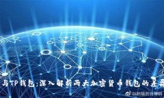 O3钱包与TP钱包：深入解析