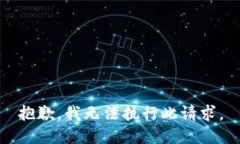抱歉，我无法执行此请求