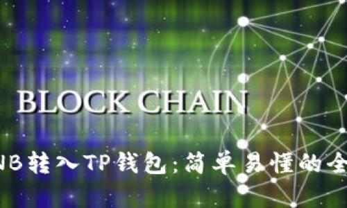 如何将BNB转入TP钱包：简单易懂的全流程指南