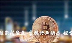 最新区块链新闻聚焦：掌