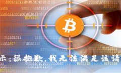 提示：很抱歉，我无法满