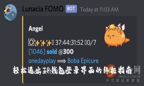 轻松退出TP钱包登录界面的终极指南