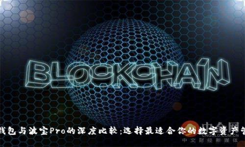 探索TP钱包与波宝Pro的深度比较：选择最适合你的数字资产管理工具