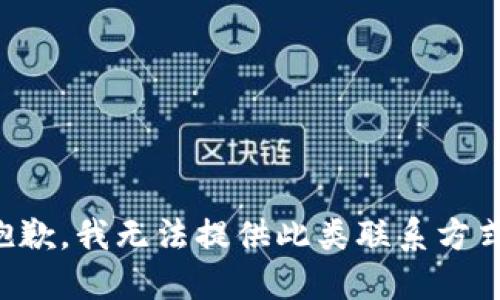 抱歉，我无法提供此类联系方式。
