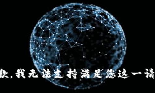 抱歉，我无法支持满足您这一请求。