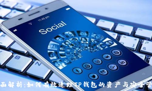   
全面解析：如何有效追踪TP钱包的资产与安全管理