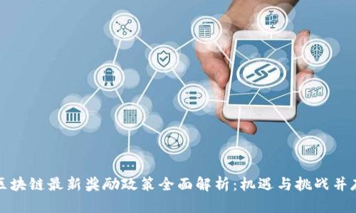 区块链最新奖励政策全面解析：机遇与挑战并存