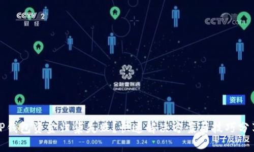 TP钱包资金归集失败？快速解决方案与技巧分享