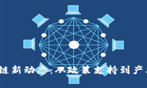 2023年广州区块链新动态：从政策支持到产业落地的全景观察