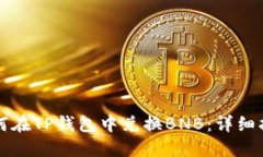 如何在TP钱包中兑换BNB：详