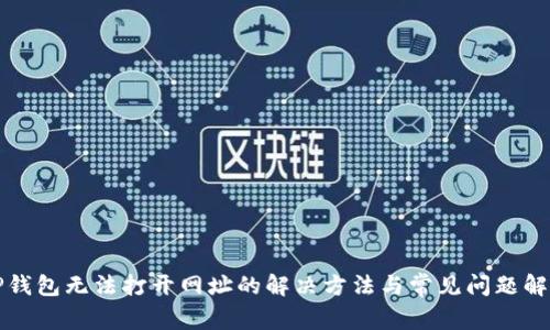 TP钱包无法打开网址的解决方法与常见问题解析