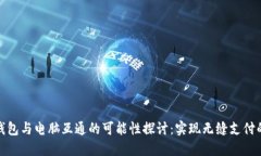 TP手机钱包与电脑互通的可
