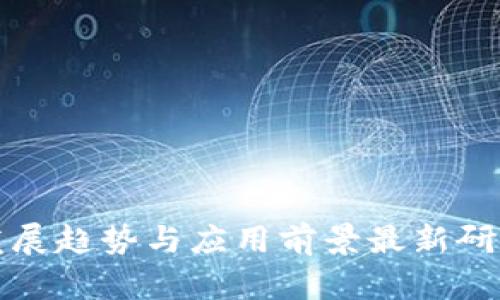 区块链技术发展趋势与应用前景最新研判报告书模板