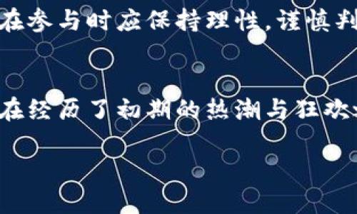 区块链币与NFT的价值：数字资产时代的新机遇/  
区块链, NFT, 数字资产, 价值, 加密货币/guanjianci

引言
随着科技的飞速发展，区块链技术近年来逐渐走入了大众视野，尤其是在加密货币和非同质化代币（NFT）领域。人们常常讨论区块链币（如比特币、以太坊）与NFT的价值，这不仅关乎金融投资，更涉及文化、艺术和数字身份等多维度的变革。在这篇文章中，我们将深入探讨区块链币与NFT所带来的价值，揭示其背后的潜力与影响。

区块链技术的基础理解
首先，为了理解区块链币和NFT的价值，我们需要从区块链技术本身入手。区块链是一种去中心化的分布式账本技术，能够确保数据的安全性和完整性。不同于传统的中心化系统，区块链依赖于网络中的所有节点共同维护数据的真实性，这就意味着系统的稳定性和透明度都得到了增强。

在区块链的生态系统中，加密货币作为一种数字资产，扮演着重要的角色。它们不仅是一种交易媒介，还可以作为价值储存方式。随着越来越多的商家选择接受加密货币支付，区块链币的接受度与日俱增，人们对它们的价值不断重估。

NFT的崛起与独特价值
不可同质化代币（NFT）是近年来区块链技术应用中最具话题性的创新之一。不同于传统的加密货币，NFT代表的是独一无二的数字资产，无法被相互替代。这让NFT在数字艺术、音乐、游戏甚至虚拟地产等领域展现出独特的价值，成为数字身份与文化认同的象征。

例如，一件艺术品的NFT能够为创作者提供更好的收益模型。艺术家不仅可以通过初次销售获取收入，还能在二次交易中通过智能合约自动获得一定比例的佣金。这种方式彻底改变了艺术品交易的游戏规则，使得艺术家的创造力与经济利益得到了更好的结合。

区块链币与NFT的经济模型
在探讨区块链币和NFT的价值时，经济模型是一个不可忽视的方面。区块链币的价值通常是由市场供求关系决定的。随着投资者的数量增加，尤其是机构投资者的入场，某些币种的价值大幅上升。同时，区块链项目的实际应用也在不断增加，这进一步增强了这些币种的市场信心。

而NFT的价值同样受市场因素影响，但其背后还承载着文化和个人情感。例如，一张由知名艺术家创作的数字画作即使在技术上与其他作品没有太大差别，但由于创作者的影响力与市场对其的认可，这件NFT的价格可能呈现出几何级数的增长。许多收藏家愿意为这些独特的艺术品支付高额价格，以此来证明自己的品味和独特身份。

NFT的社会与文化影响
NFT的崛起也在无形中改变了我们对艺术和拥有权的认知。在传统艺术品交易中，买家通常需要通过画廊或拍卖行进行交易，这样的模式限制了艺术作品的传播。而NFT的出现，让任何人都可以在线购买与持有这些作品，打破了地理和经济的限制。

此外，NFT所蕴含的社区价值也不容忽视。许多NFT项目都是围绕某种特定文化或兴趣群体而展开的。比如，某些基于流行文化的NFT项目已经成为粉丝之间的互动媒介。通过拥有这些NFT，粉丝不仅能够享受到独特的艺术作品，还能参与到更广泛的社区中。

区块链币与NFT的未来展望
未来，区块链币与NFT的融合将更加紧密。随着技术的发展，NFT可能会被应用于更广泛的场景，如身份认证、版权保护等领域。同时，区块链币的使用也将进一步渗透到日常生活中，使得人们的交易方式更加多样化。

然而，区块链币和NFT的未来也充满了挑战。比如，市场的投机行为可能导致价格泡沫，而数据的安全性和隐私保护问题也需要被高度重视。因此，投资者在参与时应保持理性，谨慎判断市场走势，以应对未来可能出现的不确定性。

结论
无论是区块链币还是NFT，它们所代表的数字资产时代，均为经济、文化与社会带来了深刻的影响。这不仅仅是金融的创新，更是传统观念的颠覆与重塑。在经历了初期的热潮与狂欢之后，人们开始更清晰地认识到这些数字资产所承载的真正价值。在看似虚拟的世界中，它们却在不断地锤炼着我们对财富、艺术以及个人身份的理解。

因为区块链币与NFT的崛起，未来的我们将迎来更多可能性。让我们一同期待这一数字资产时代的进一步发展!