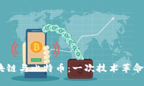 2019年区块链与比特币：一次技术革命的全面回顾