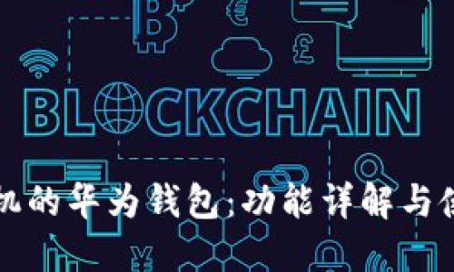 华为手机的华为钱包：功能详解与使用指南