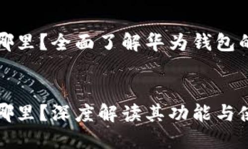 华为钱包应用在哪里？全面了解华为钱包的功能与使用指南

  
华为钱包应用在哪里？深度解读其功能与使用方式