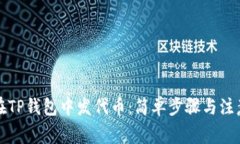 如何在TP钱包中发代币：简单步骤与注意事项