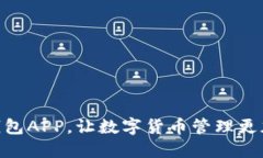 : 下载TP钱包APP，让数字货币管理更加轻松便捷