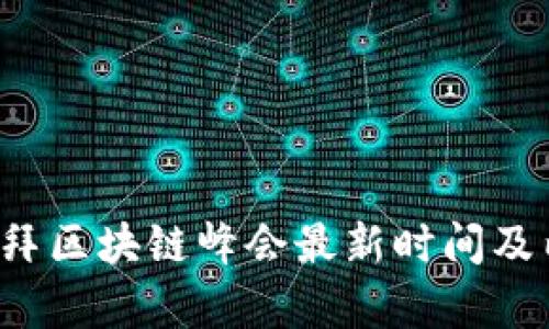 2023迪拜区块链峰会最新时间及内容一览