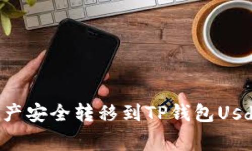 如何将抹茶交易所的资产安全转移到TP钱包Usdt？详细步骤与注意事项