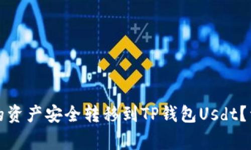 如何将抹茶交易所的资产安全转移到TP钱包Usdt？详细步骤与注意事项