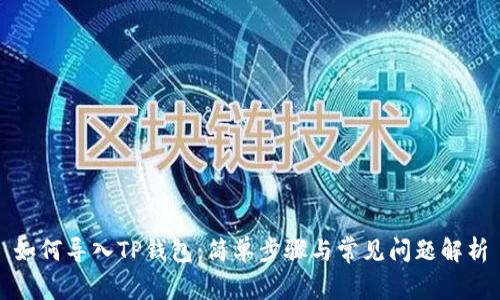 如何导入TP钱包：简单步骤与常见问题解析