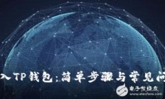 如何导入TP钱包：简单步骤