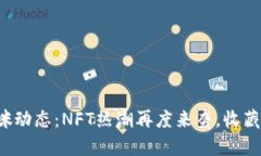 最新区块链猫咪动态：NFT热潮再度来袭，收藏新