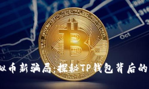 2023年虚拟币新骗局：探秘TP钱包背后的真相与风险