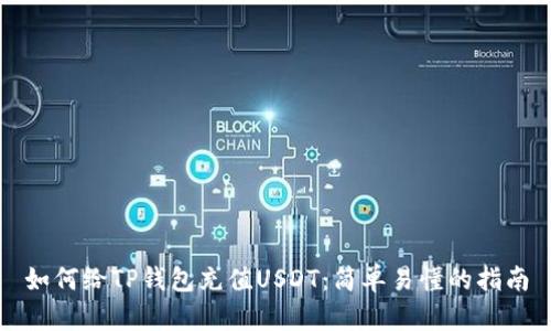 如何给TP钱包充值USDT：简单易懂的指南
