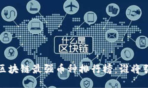 2023年区块链最强币种排行榜：谁将引领未来？