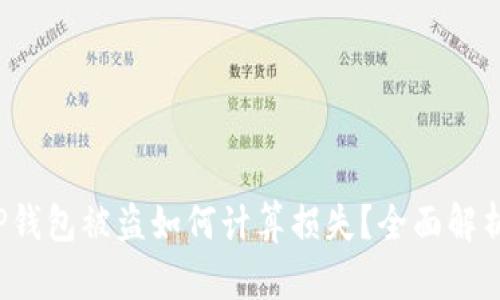 TP钱包被盗如何计算损失？全面解析！