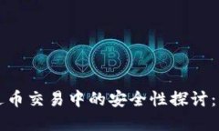 区块链技术在送币交易中的安全性探讨：您该了