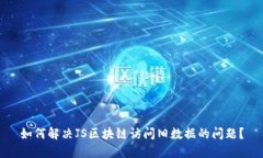 如何解决JS区块链访问旧数据的问题？
