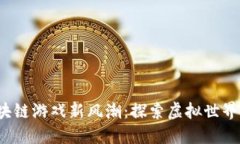 2019年区块链游戏新风潮：探索虚拟世界的无尽可