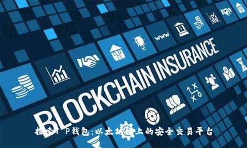 探索T P钱包：以太坊链上的安全交易平台