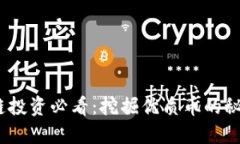 2023年区块链投资必看：挖掘优质币的秘密与未来