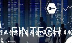 区块链行业创意取名大全：让你的项目脱颖而出