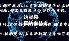 区块链DLC币：未来数字货币的新趋势与应用分析