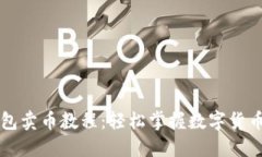 TP钱包卖币教程：轻松掌握数字货币交易