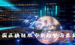2023年中国区块链股市新趋势与最新动态分析