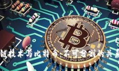 区块链技术与比特币：不可分割的关系探索