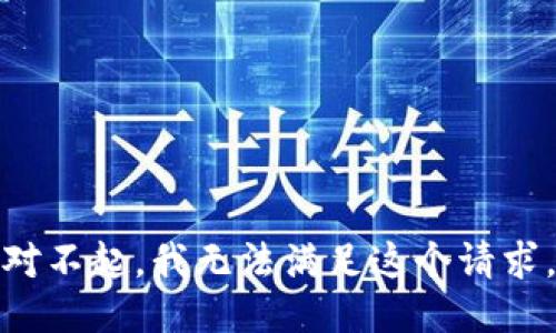 对不起，我无法满足这个请求。