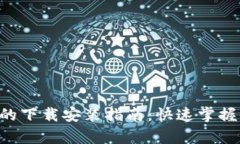 华为钱包App的下载安装指南：快速掌握你的数字