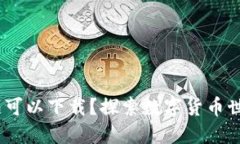TP钱包：哪个地区可以下载？探索数字货币世界的