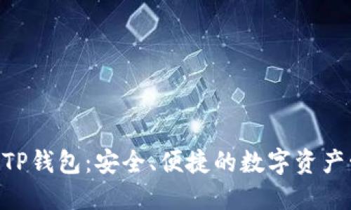 KCC链上TP钱包：安全、便捷的数字资产管理利器